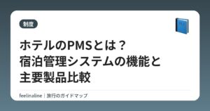 ホテルのPMSとは？宿泊管理システムの機能と主要製品比較