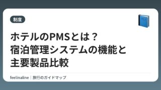ホテルのPMSとは？宿泊管理システムの機能と主要製品比較