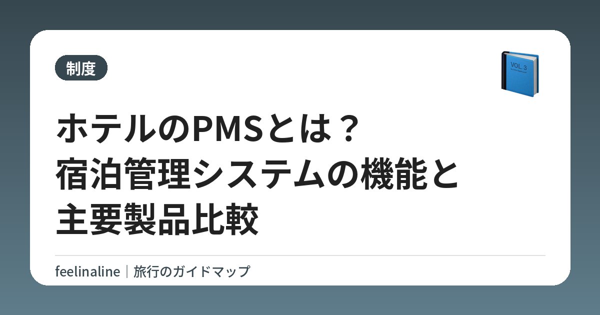 ホテルのPMSとは？宿泊管理システムの機能と主要製品比較