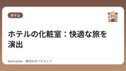 ホテルの化粧室：快適な旅を演出