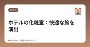 ホテルの化粧室：快適な旅を演出