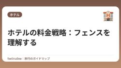 ホテルの料金戦略：フェンスを理解する