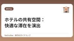 ホテルの共有空間：快適な滞在を演出