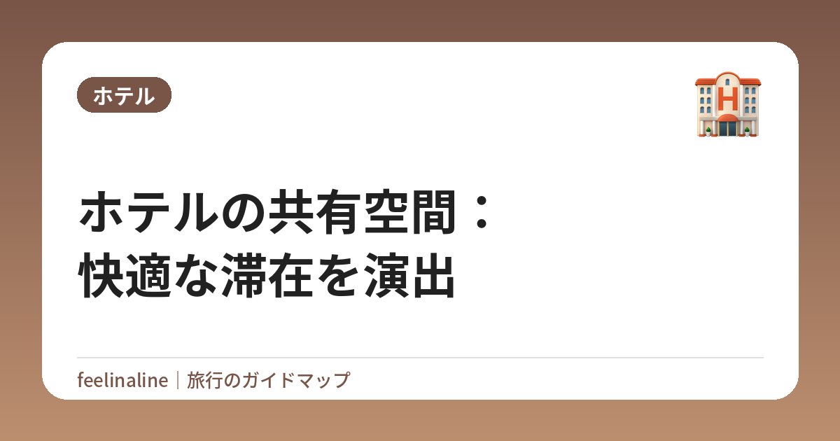 ホテルの共有空間：快適な滞在を演出