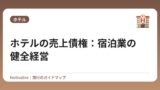 ホテルの売上債権：宿泊業の健全経営