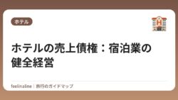 ホテルの売上債権：宿泊業の健全経営
