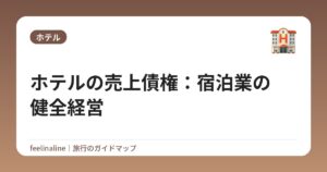ホテルの売上債権:宿泊業の健全経営