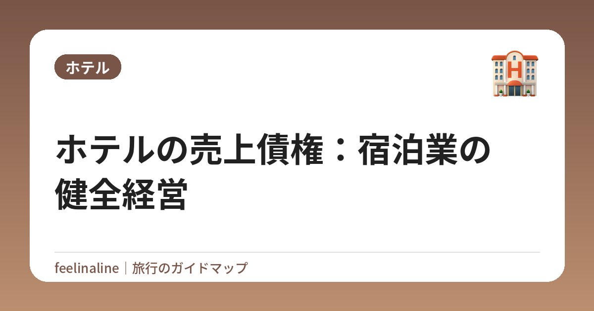 ホテルの売上債権：宿泊業の健全経営