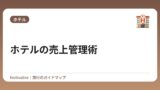 ホテルの売上管理術