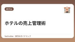 ホテルの売上管理術