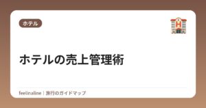 ホテルの売上管理術