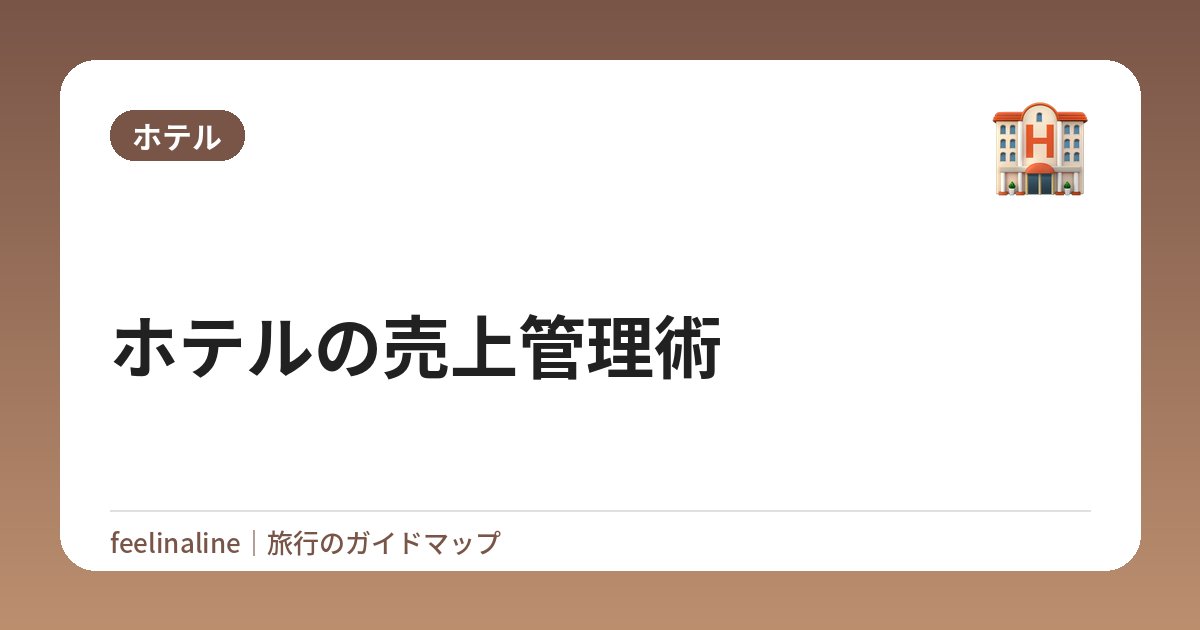 ホテルの売上管理術