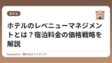 ホテルのレベニューマネジメントとは？宿泊料金の価格戦略を解説
