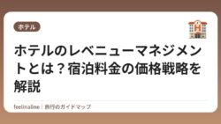 ホテルのレベニューマネジメントとは？宿泊料金の価格戦略を解説