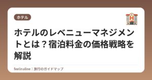 ホテルのレベニューマネジメントとは?宿泊料金の価格戦略を解説