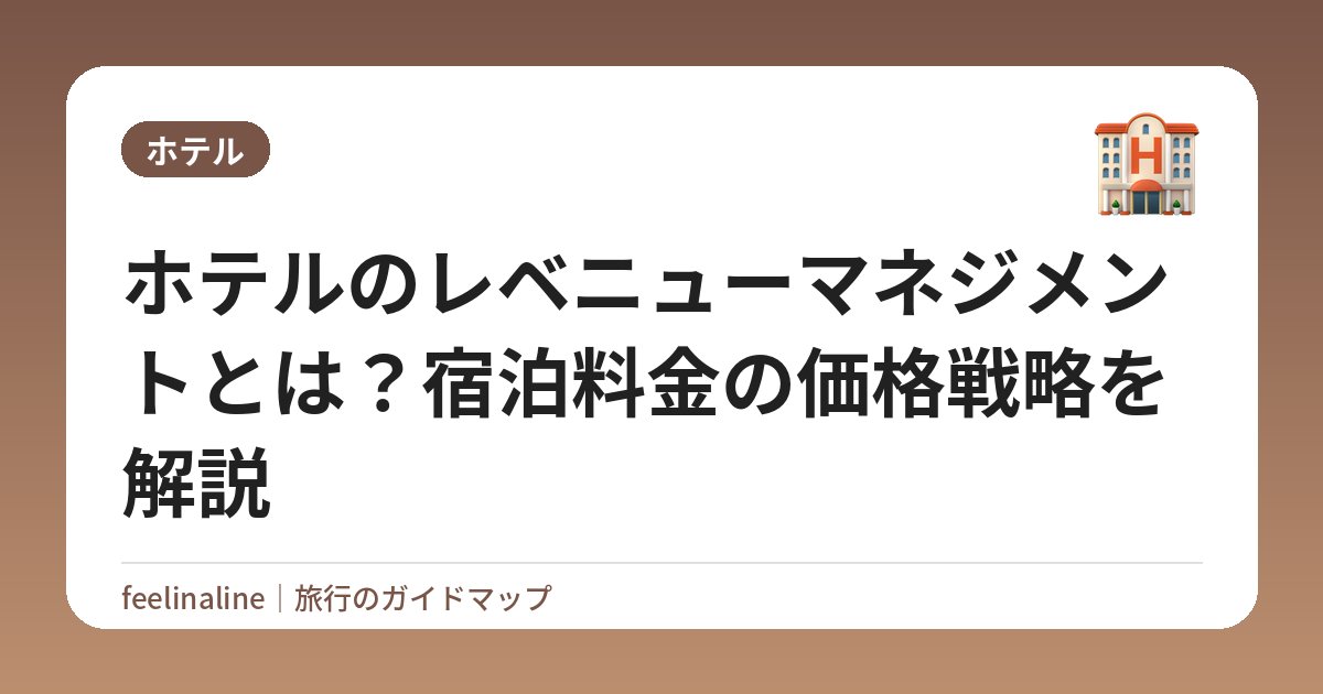ホテルのレベニューマネジメントとは？宿泊料金の価格戦略を解説
