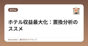 ホテル収益最大化:置換分析のススメ