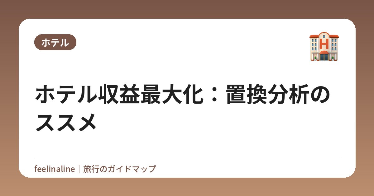 ホテル収益最大化：置換分析のススメ
