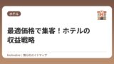 最適価格で集客！ホテルの収益戦略