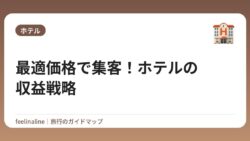 最適価格で集客！ホテルの収益戦略