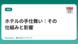 ホテルの手仕舞い：その仕組みと影響