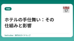 ホテルの手仕舞い：その仕組みと影響