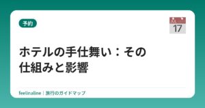ホテルの手仕舞い：その仕組みと影響