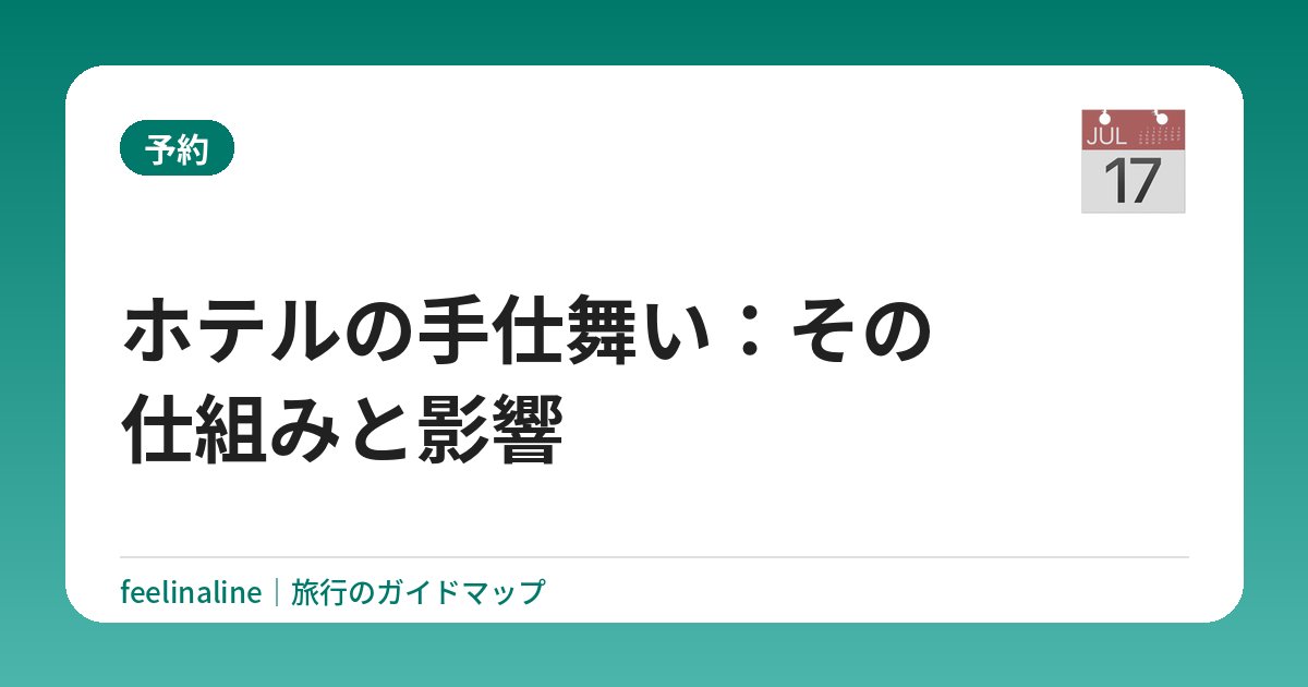 ホテルの手仕舞い：その仕組みと影響