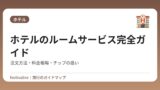 ホテルのルームサービス完全ガイド｜注文方法・料金相場・チップの扱い