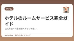 ホテルのルームサービス完全ガイド｜注文方法・料金相場・チップの扱い