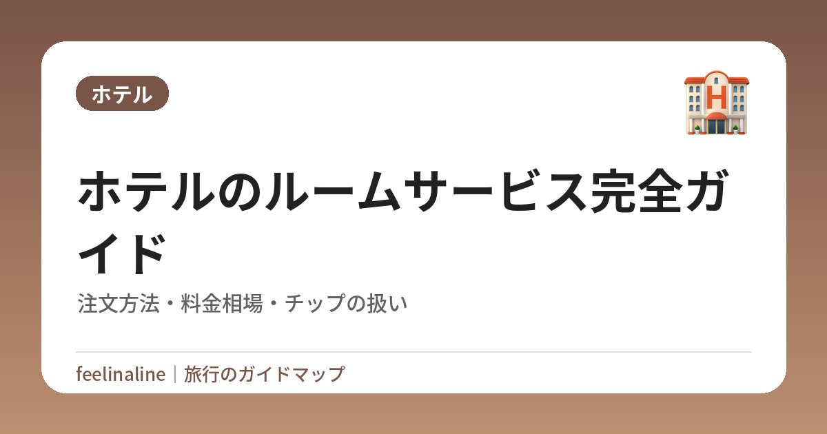 ホテルのルームサービス完全ガイド｜注文方法・料金相場・チップの扱い