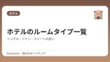 ホテルのルームタイプ一覧｜シングル・ツイン・スイートの違い