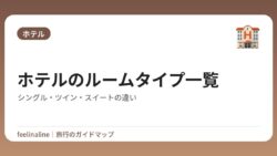 ホテルのルームタイプ一覧｜シングル・ツイン・スイートの違い