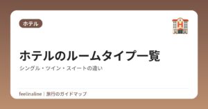 ホテルのルームタイプ一覧｜シングル・ツイン・スイートの違い