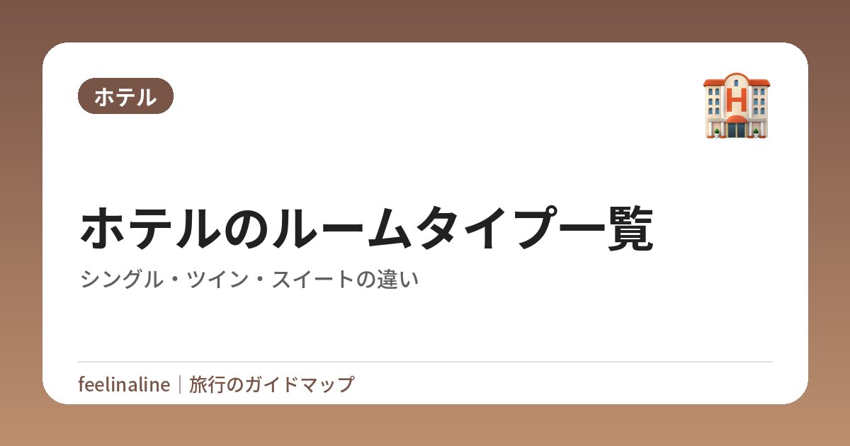 ホテルのルームタイプ一覧｜シングル・ツイン・スイートの違い