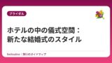 ホテルの中の儀式空間：新たな結婚式のスタイル