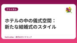 ホテルの中の儀式空間：新たな結婚式のスタイル
