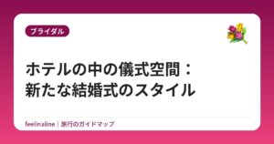 ホテルの中の儀式空間：新たな結婚式のスタイル
