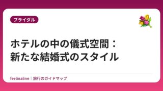 ホテルの中の儀式空間：新たな結婚式のスタイル