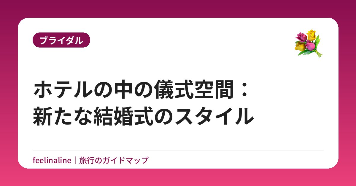 ホテルの中の儀式空間：新たな結婚式のスタイル