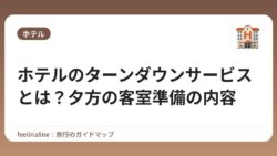 ホテルのターンダウンサービスとは？夕方の客室準備の内容