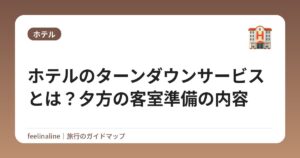 ホテルのターンダウンサービスとは？夕方の客室準備の内容