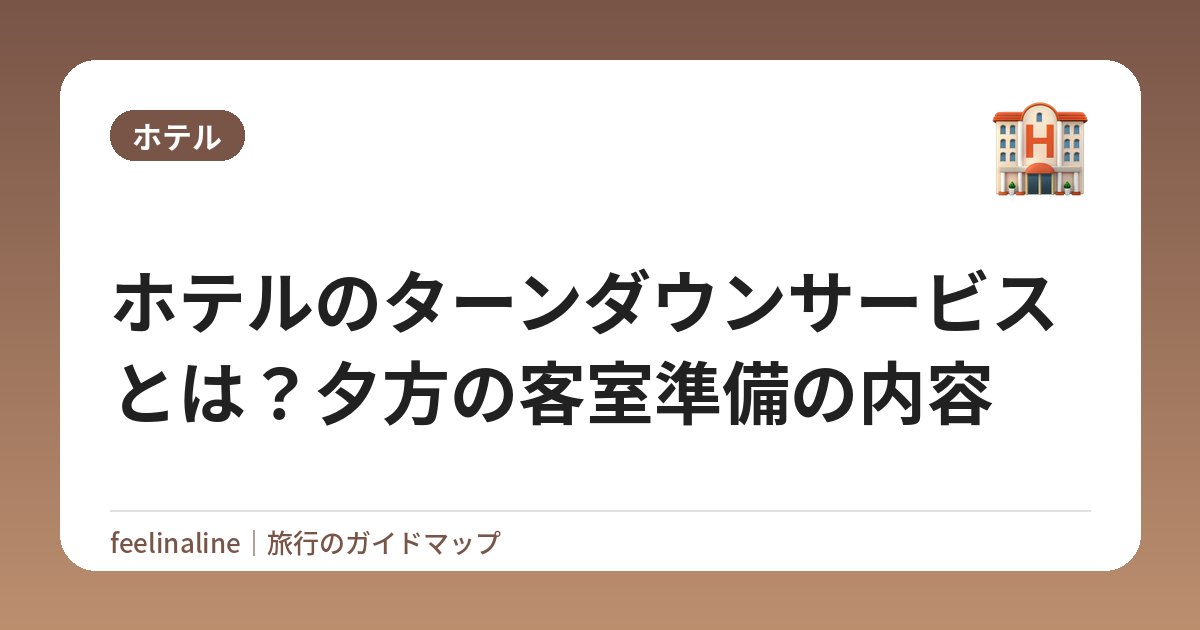 ホテルのターンダウンサービスとは？夕方の客室準備の内容