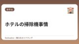 ホテルの掃除機事情