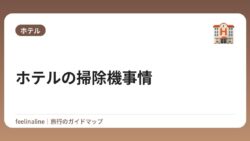 ホテルの掃除機事情