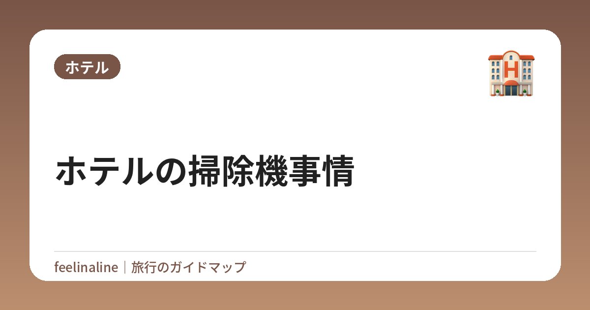 ホテルの掃除機事情
