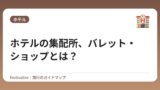 ホテルの集配所、バレット・ショップとは？