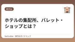 ホテルの集配所、バレット・ショップとは？
