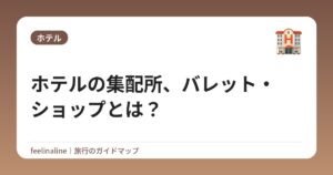 ホテルの集配所、バレット・ショップとは？
