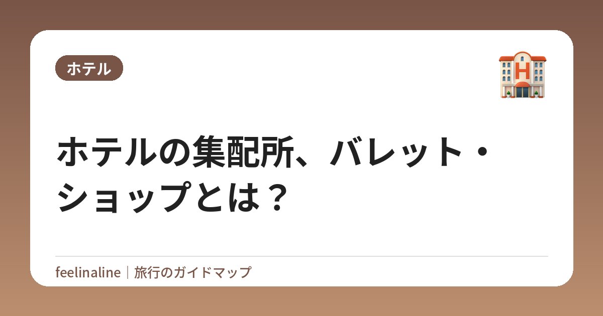 ホテルの集配所、バレット・ショップとは？
